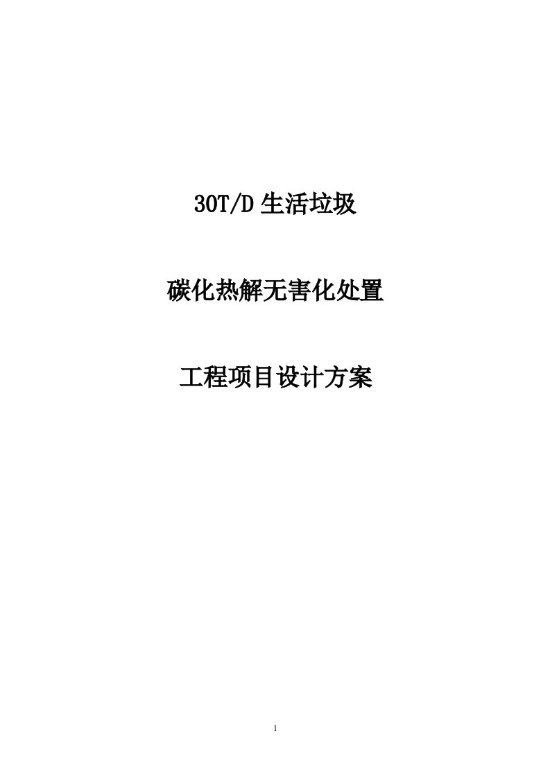 生活垃圾碳化热解项目设计方案