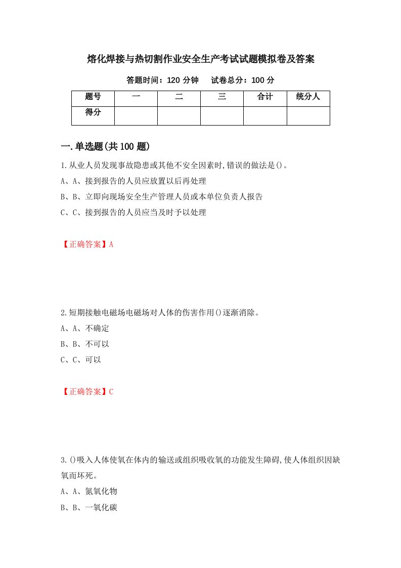 熔化焊接与热切割作业安全生产考试试题模拟卷及答案第82版