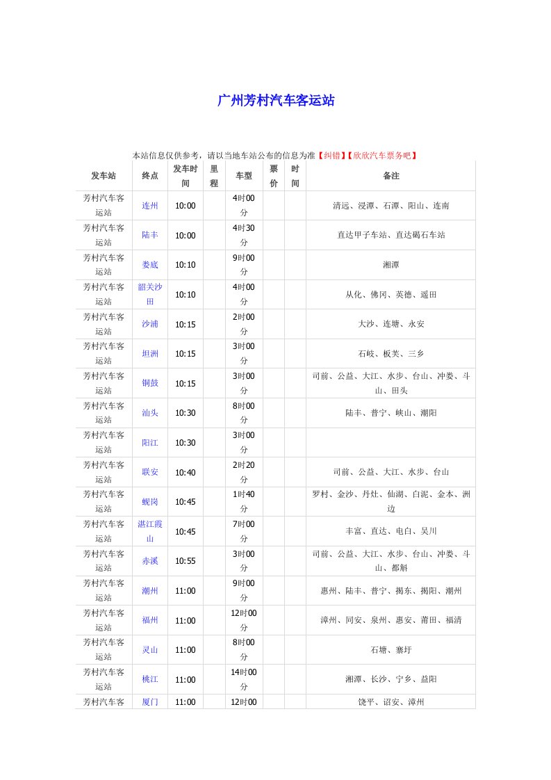 芳村客运站汽车时刻表