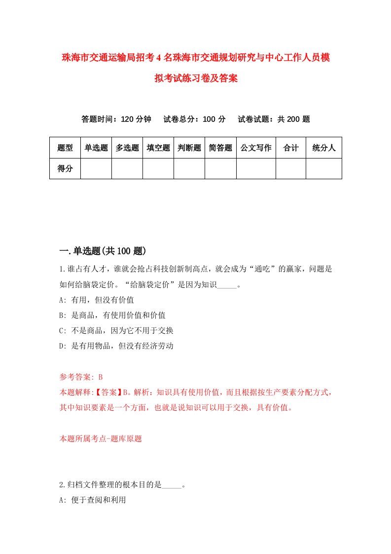 珠海市交通运输局招考4名珠海市交通规划研究与中心工作人员模拟考试练习卷及答案第2版