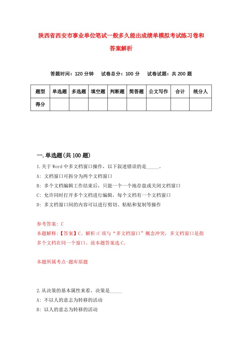 陕西省西安市事业单位笔试一般多久能出成绩单模拟考试练习卷和答案解析【2】