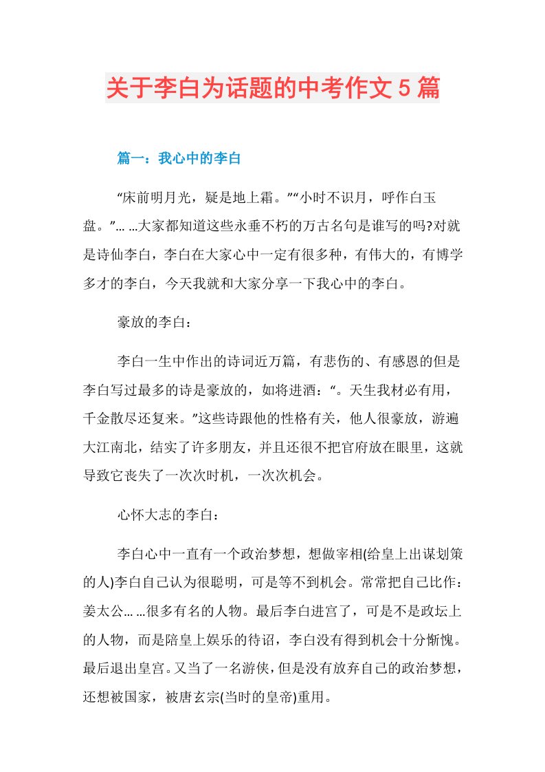 关于李白为话题的中考作文5篇