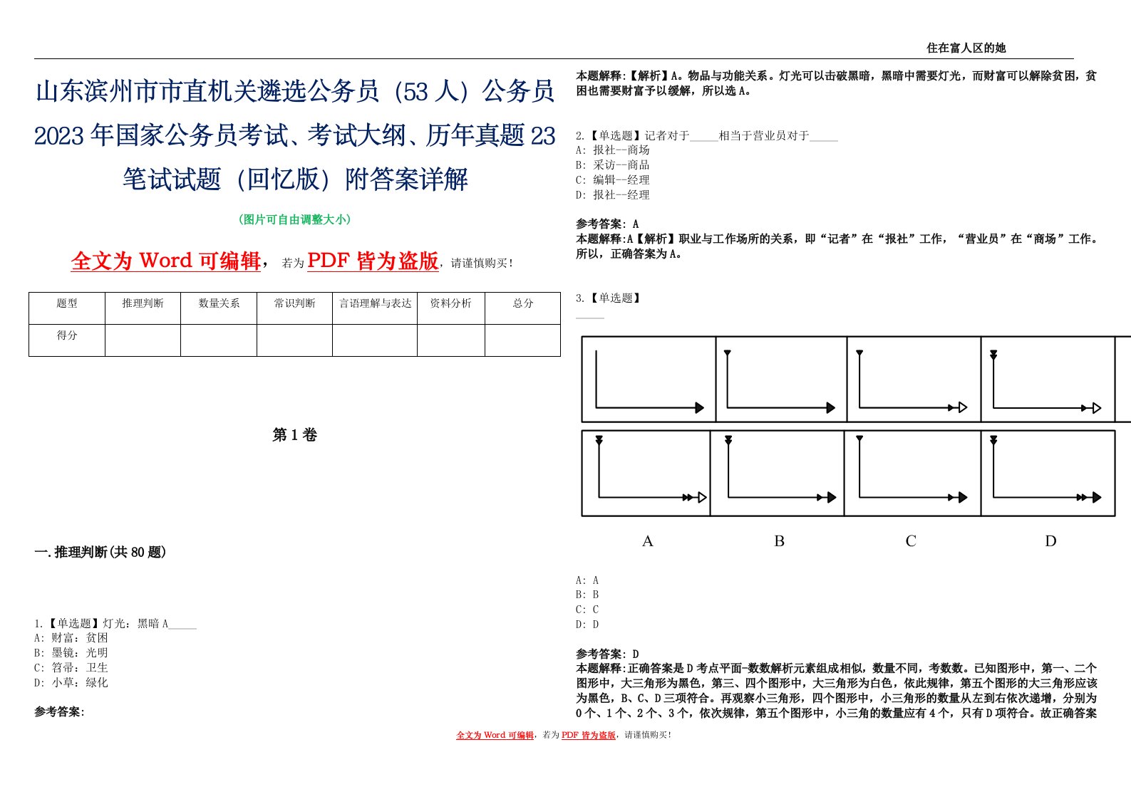 山东滨州市市直机关遴选公务员（53人）公务员2023年国家公务员考试、考试大纲、历年真题23笔试试题（回忆版）附答案详解