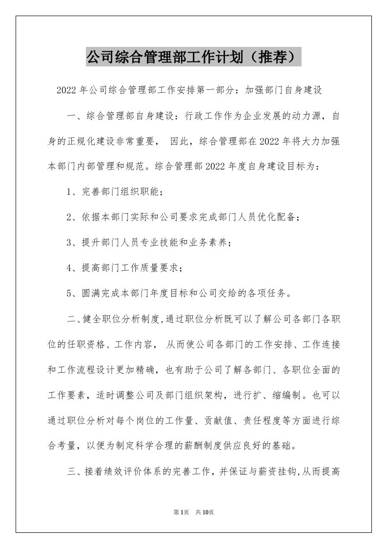 公司综合管理部工作计划（推荐）