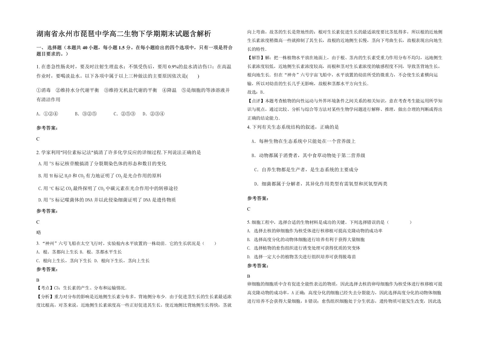 湖南省永州市琵琶中学高二生物下学期期末试题含解析