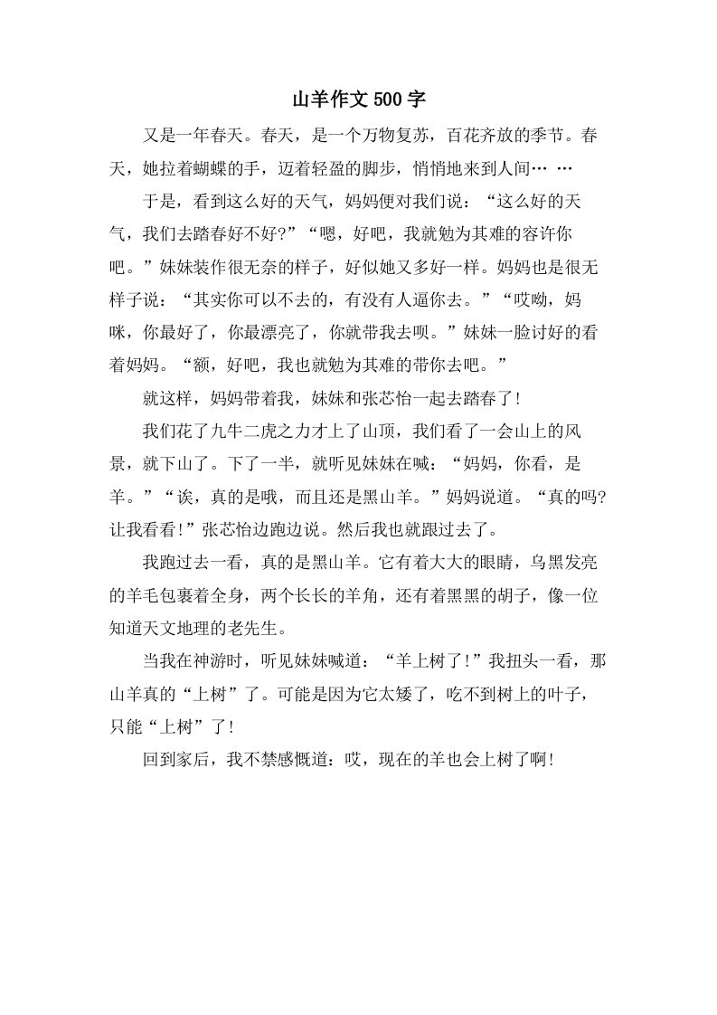 山羊作文500字