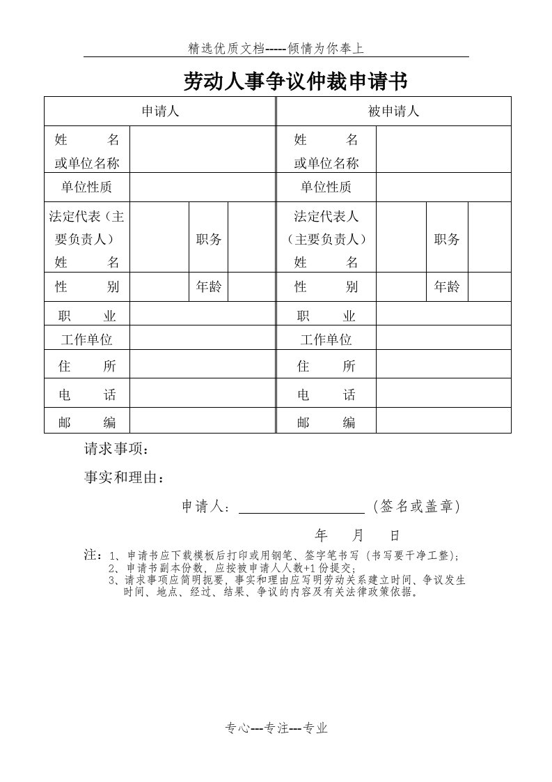 劳动人事争议仲裁申请书(表格)(共1页)