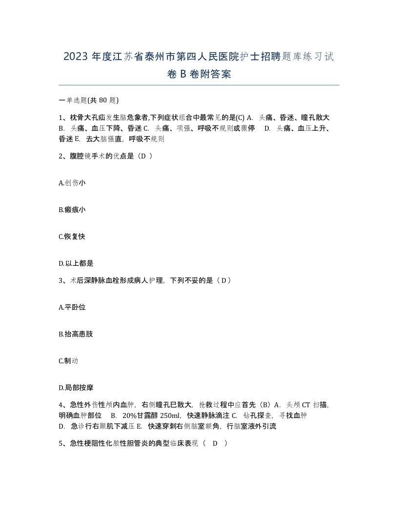 2023年度江苏省泰州市第四人民医院护士招聘题库练习试卷B卷附答案