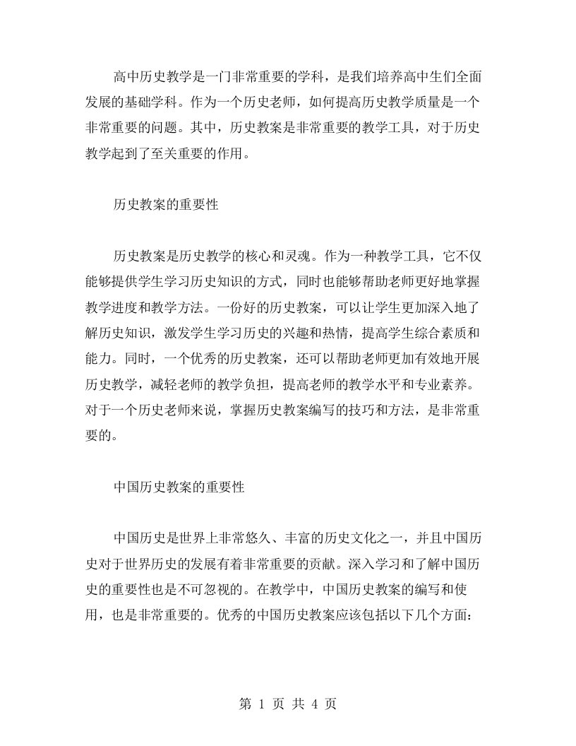 高中历史教案二字——中国历史教案范文