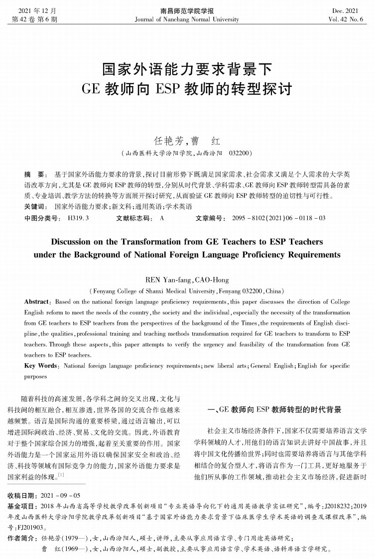 国家外语能力要求背景下GE教师向ESP教师的转型探讨