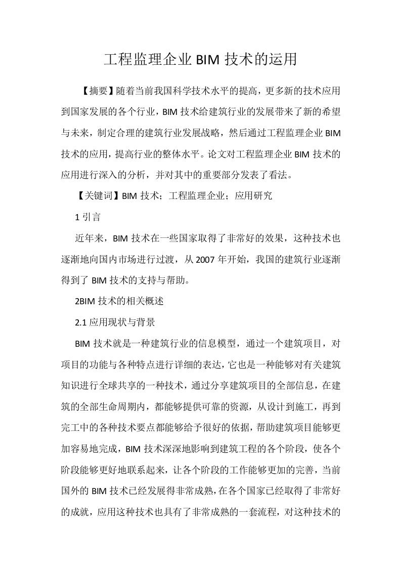 工程监理企业BIM技术的运用