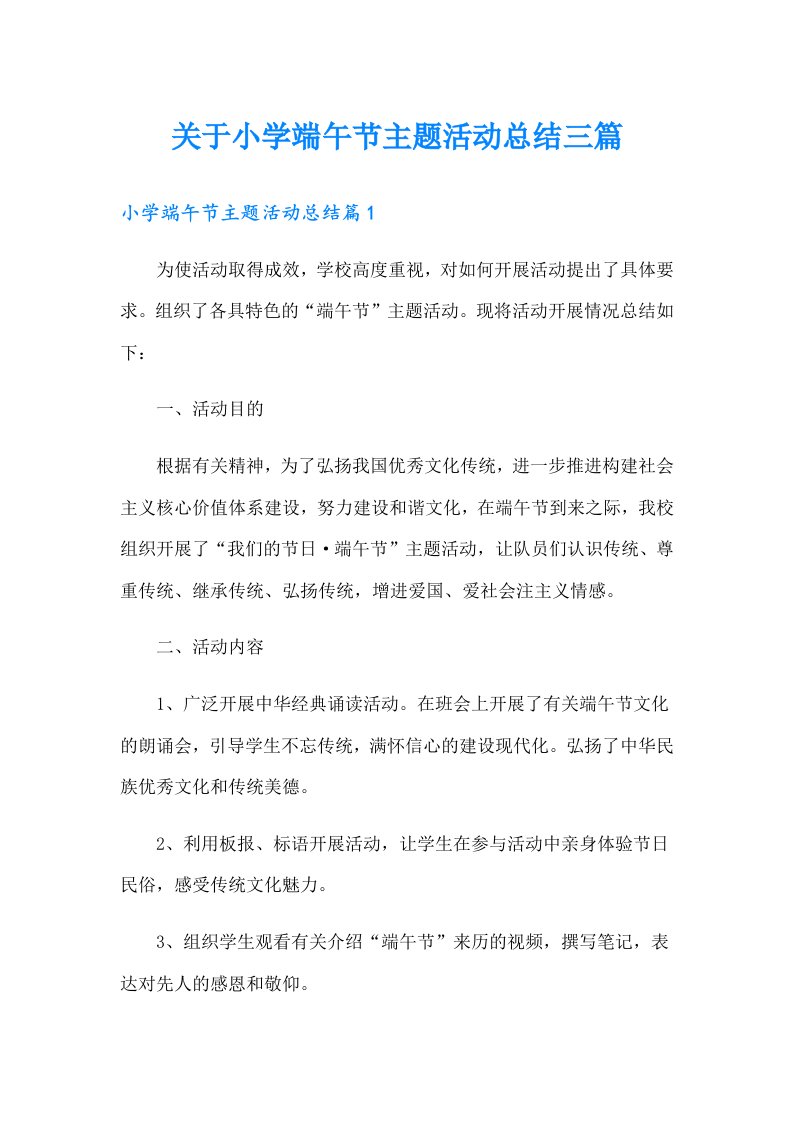 关于小学端午节主题活动总结三篇