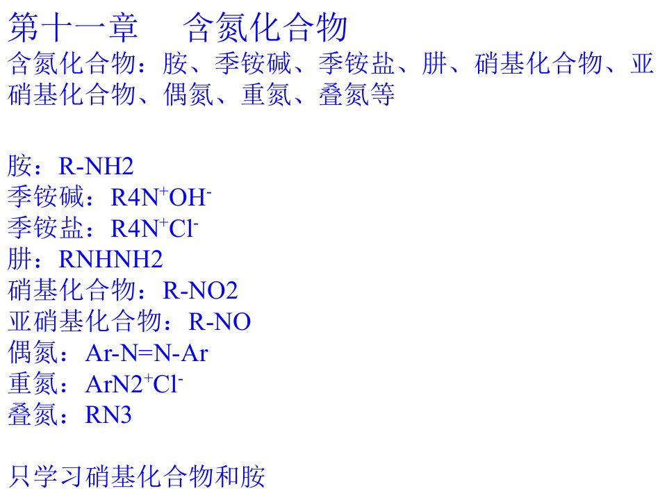 第十一章含氮化合物