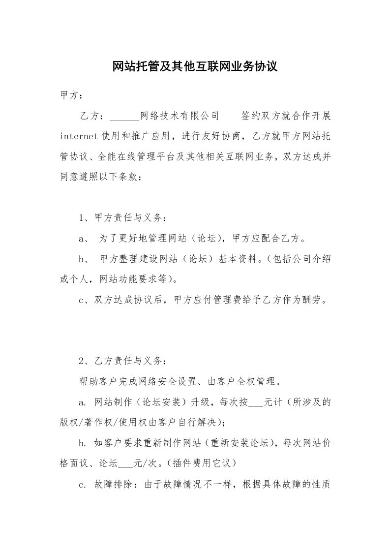 网站托管及其他互联网业务协议_2