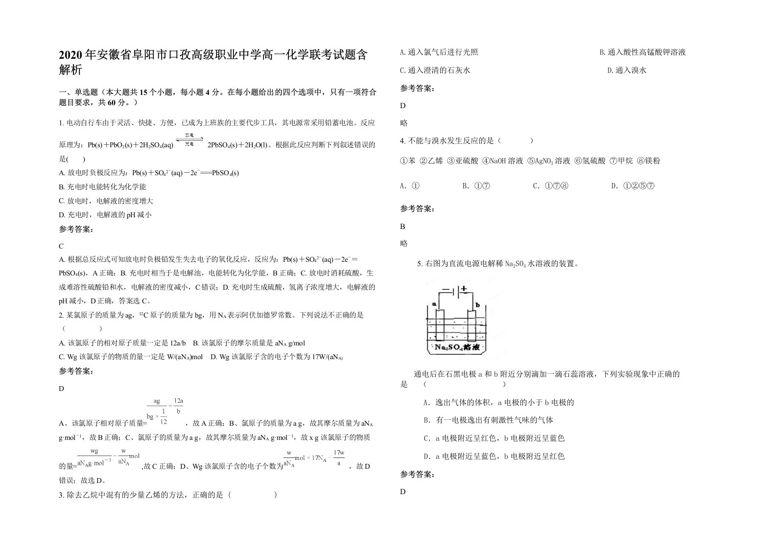 2020年安徽省阜阳市口孜高级职业中学高一化学联考试题含解析