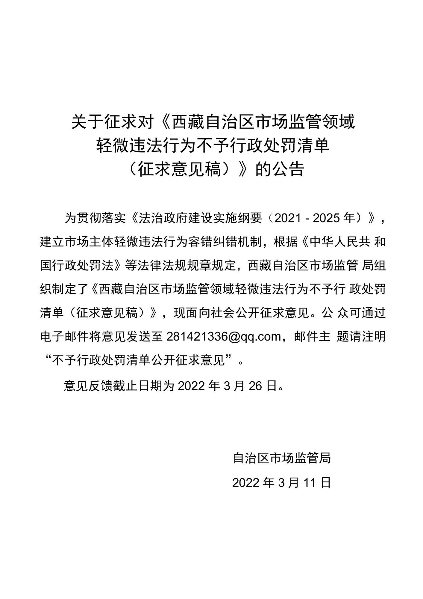 西藏自治区市场监管领域轻微违法行为不予行政处罚清单