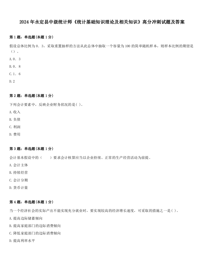 2024年永定县中级统计师《统计基础知识理论及相关知识》高分冲刺试题及答案