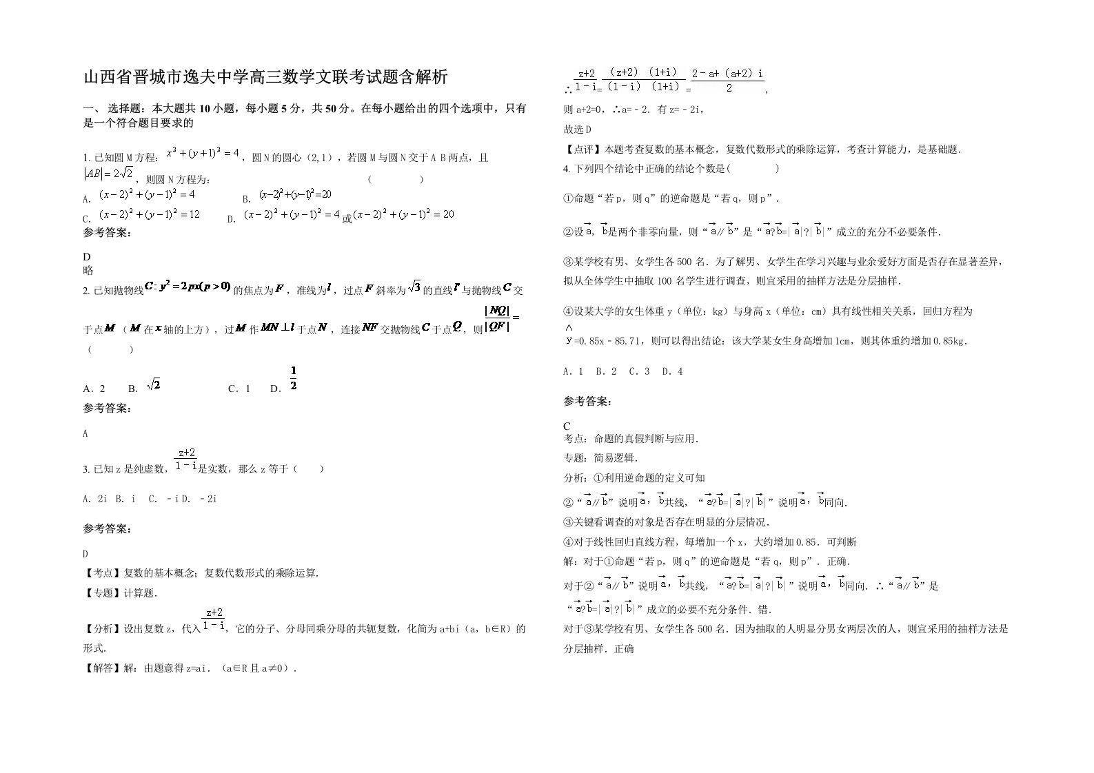 山西省晋城市逸夫中学高三数学文联考试题含解析