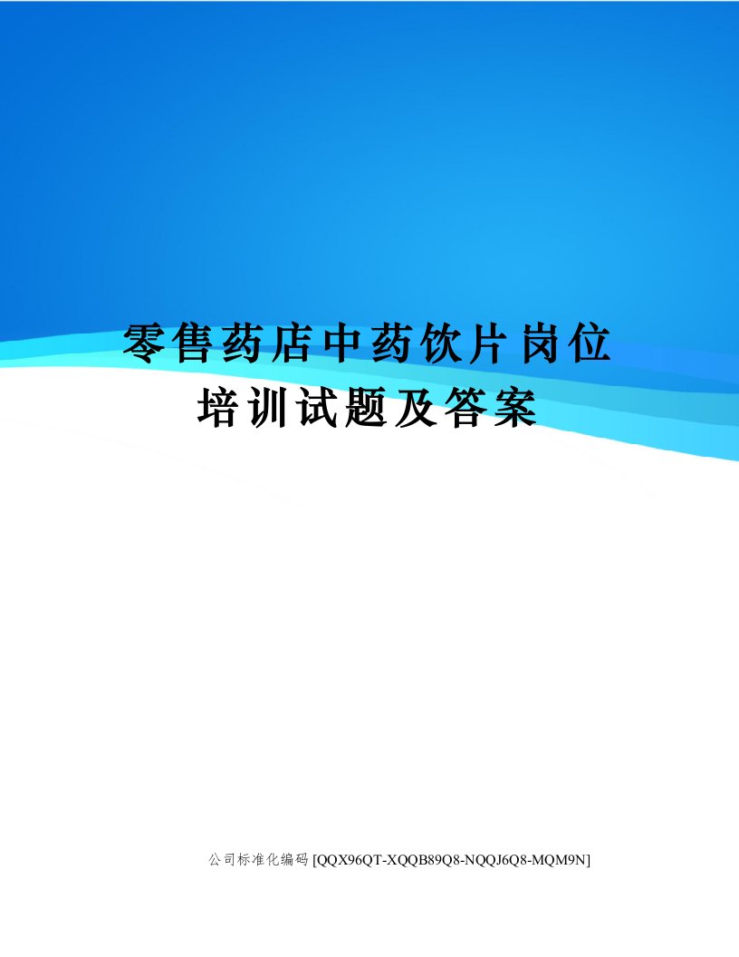 零售药店中药饮片岗位培训试题及答案