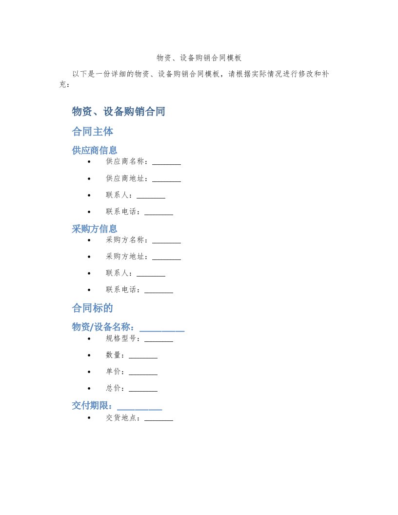 物资、设备购销合同模板