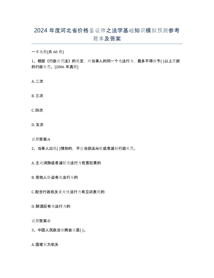 2024年度河北省价格鉴证师之法学基础知识模拟预测参考题库及答案