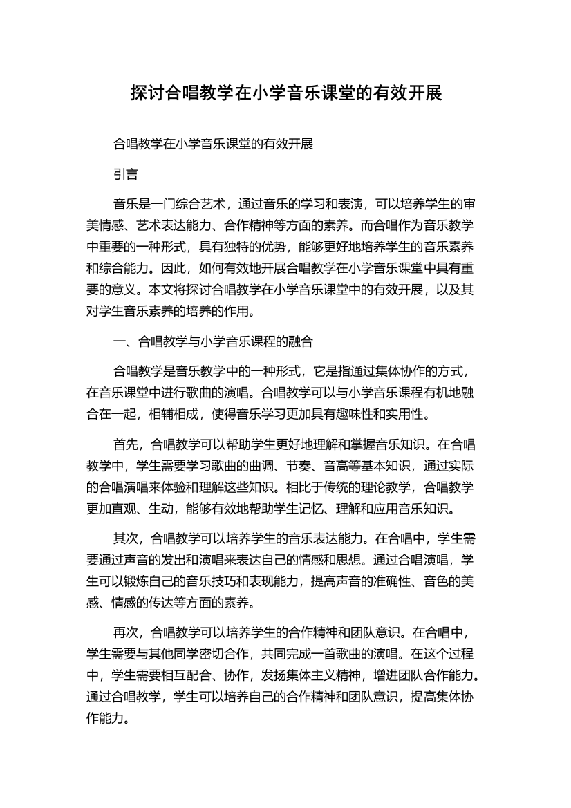 探讨合唱教学在小学音乐课堂的有效开展