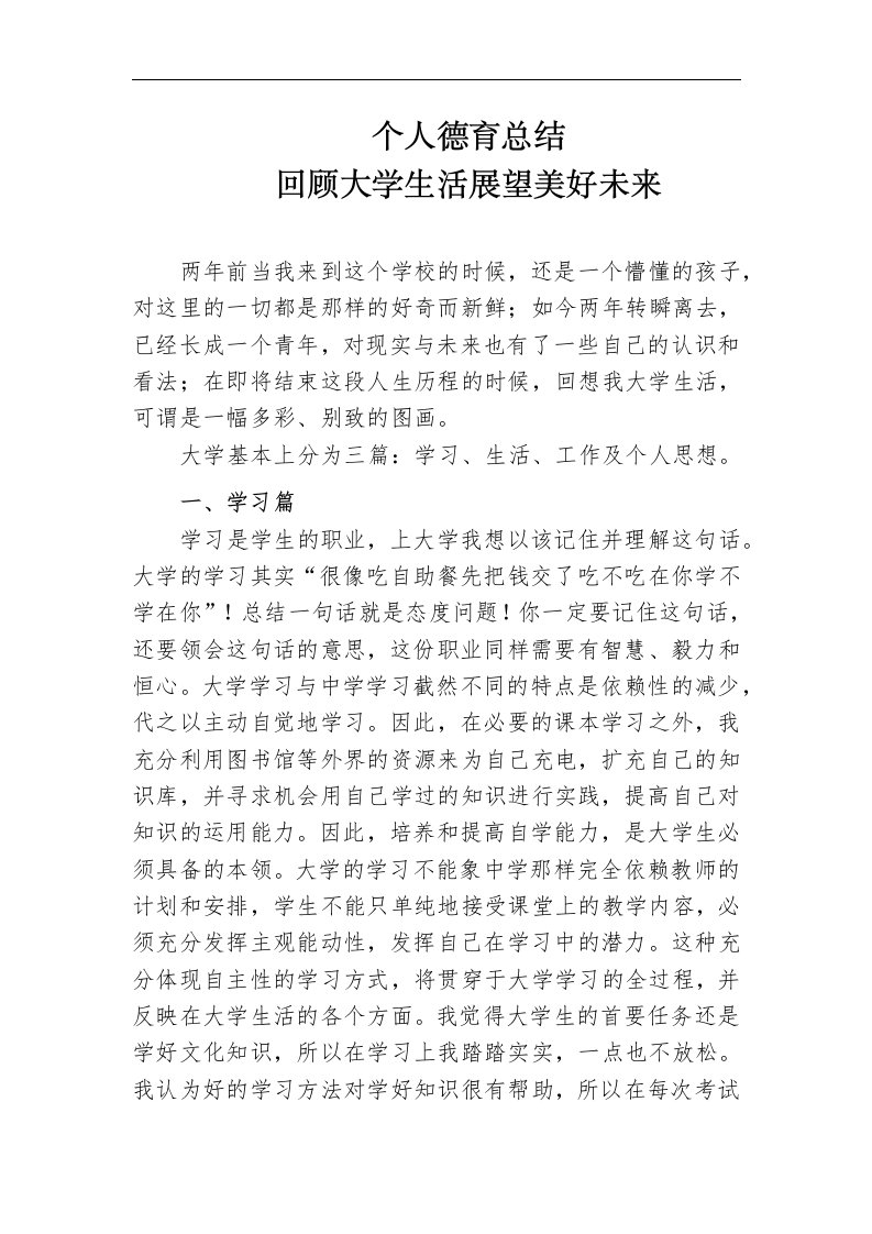 个人德育总结回顾大学生活展望美好未来