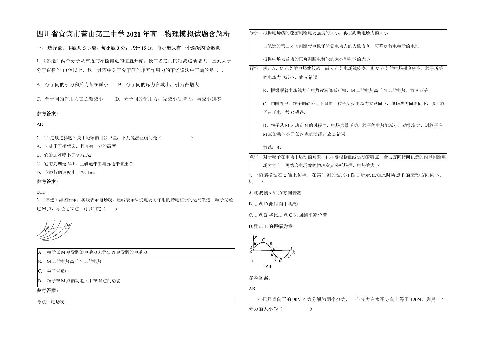 四川省宜宾市营山第三中学2021年高二物理模拟试题含解析