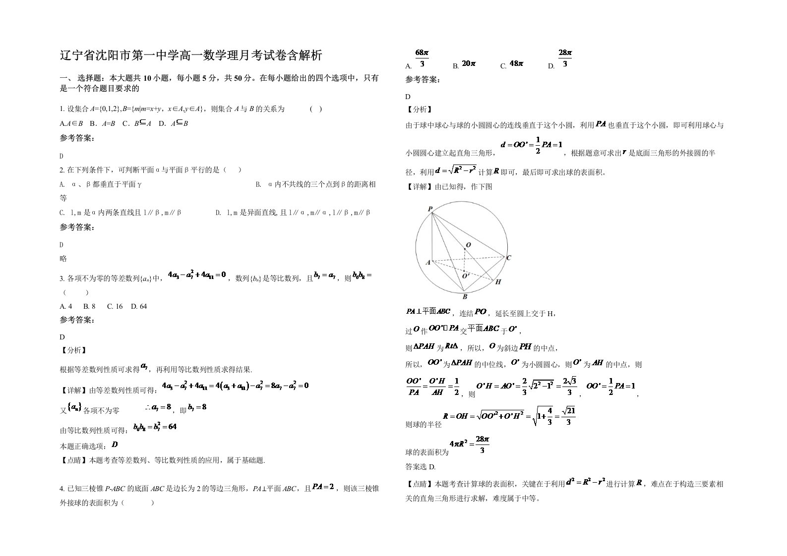 辽宁省沈阳市第一中学高一数学理月考试卷含解析