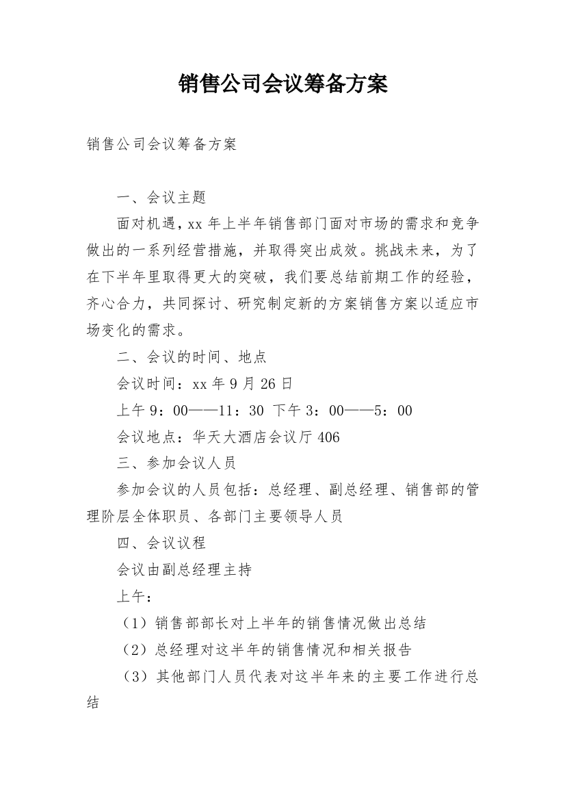 销售公司会议筹备方案