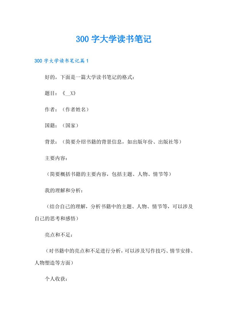 300字大学读书笔记