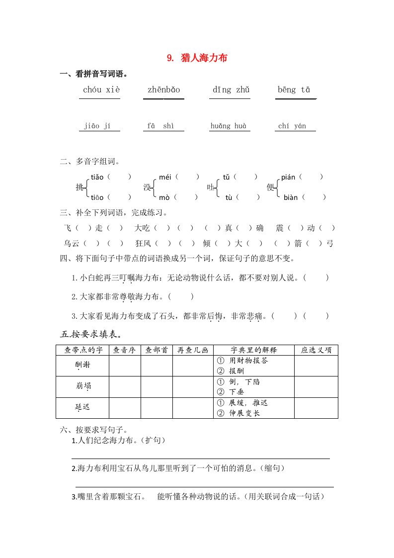 五年级语文上册第三单元9猎人海力布一课一练新人教版