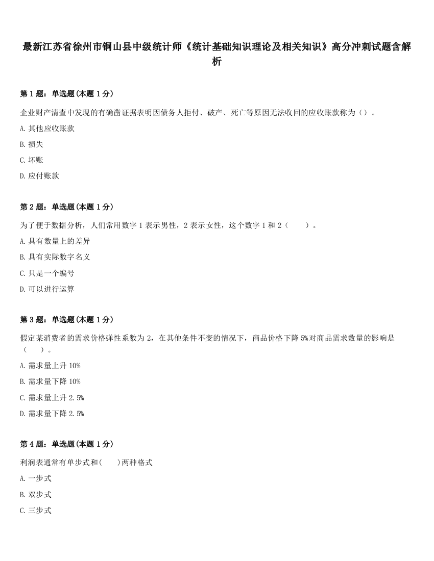 最新江苏省徐州市铜山县中级统计师《统计基础知识理论及相关知识》高分冲刺试题含解析