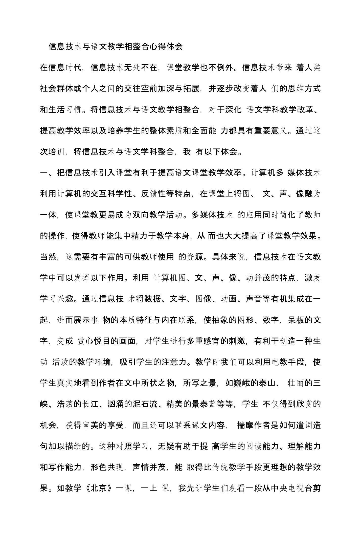 信息技术与语文教学相整合心得体会