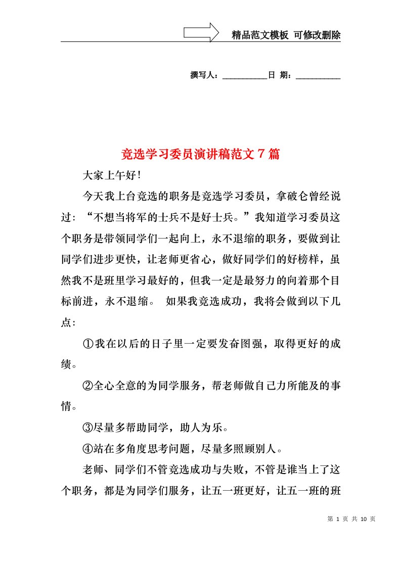 竞选学习委员演讲稿范文7篇