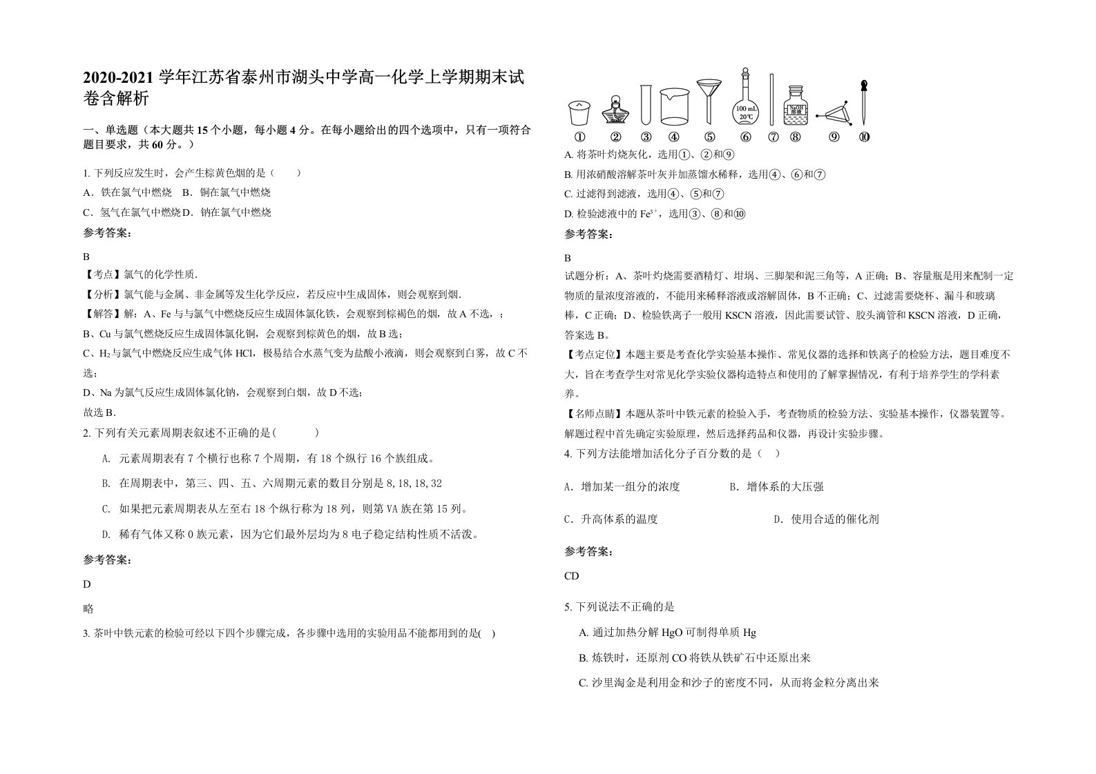 2020-2021学年江苏省泰州市湖头中学高一化学上学期期末试卷含解析