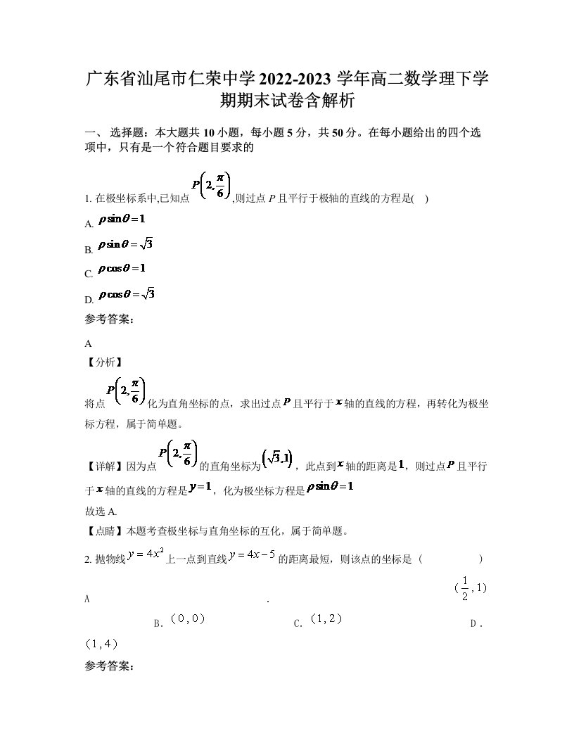 广东省汕尾市仁荣中学2022-2023学年高二数学理下学期期末试卷含解析