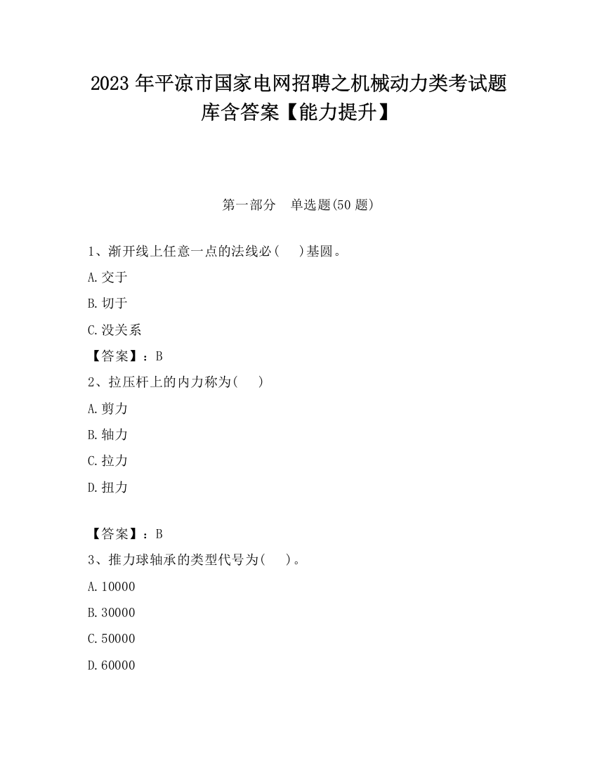 2023年平凉市国家电网招聘之机械动力类考试题库含答案【能力提升】