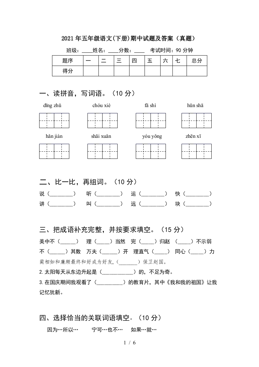 2021年五年级语文(下册)期中试题及答案(真题)