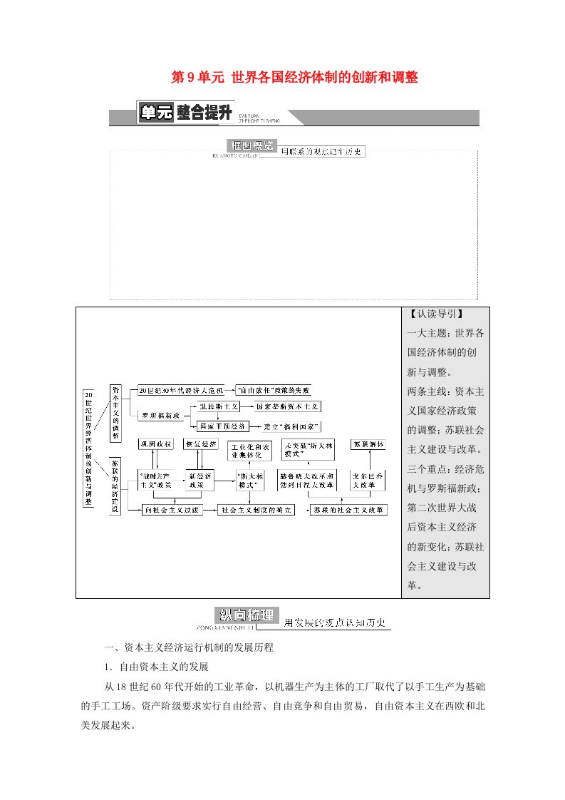 统考版2022届高考历史一轮复习模块2经济成长历程第9单元世界各国经济体制的创新和调整单元整合提升教师用书教案新人教版20210313176