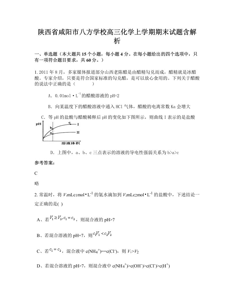 陕西省咸阳市八方学校高三化学上学期期末试题含解析