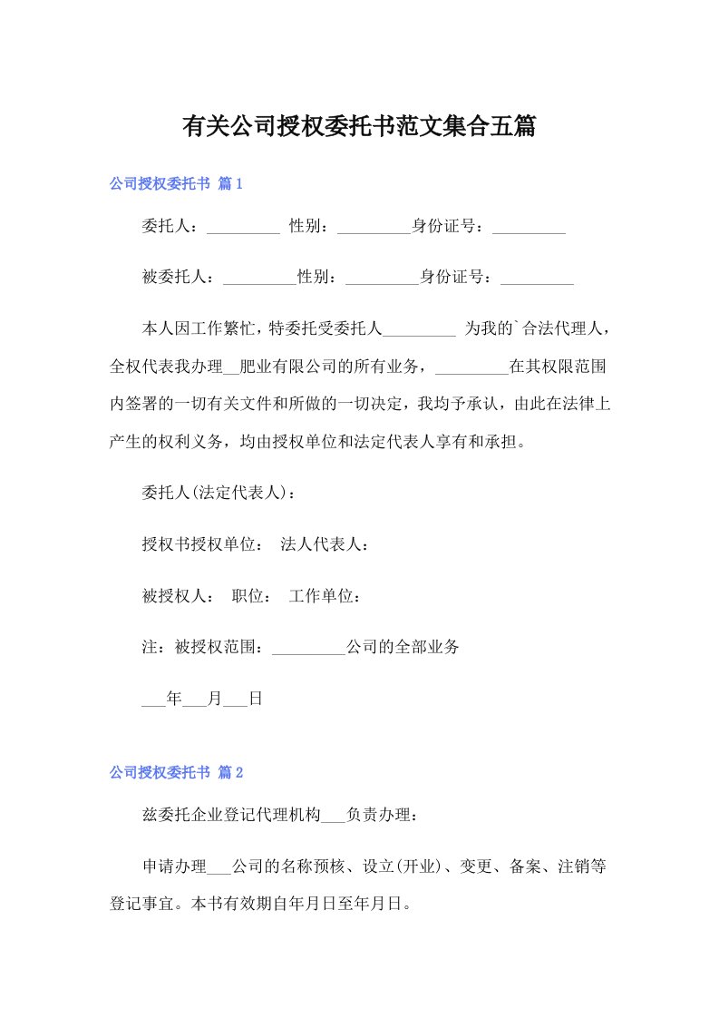 【汇编】有关公司授权委托书范文集合五篇