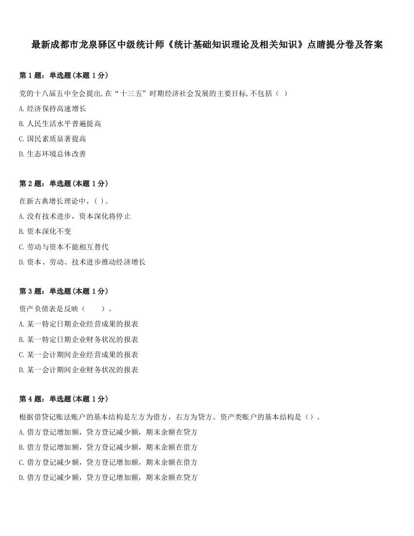 最新成都市龙泉驿区中级统计师《统计基础知识理论及相关知识》点睛提分卷及答案