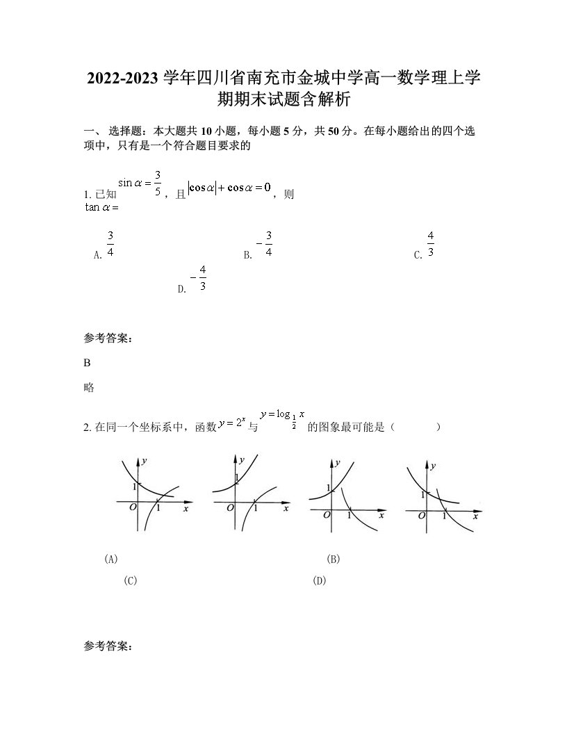 2022-2023学年四川省南充市金城中学高一数学理上学期期末试题含解析