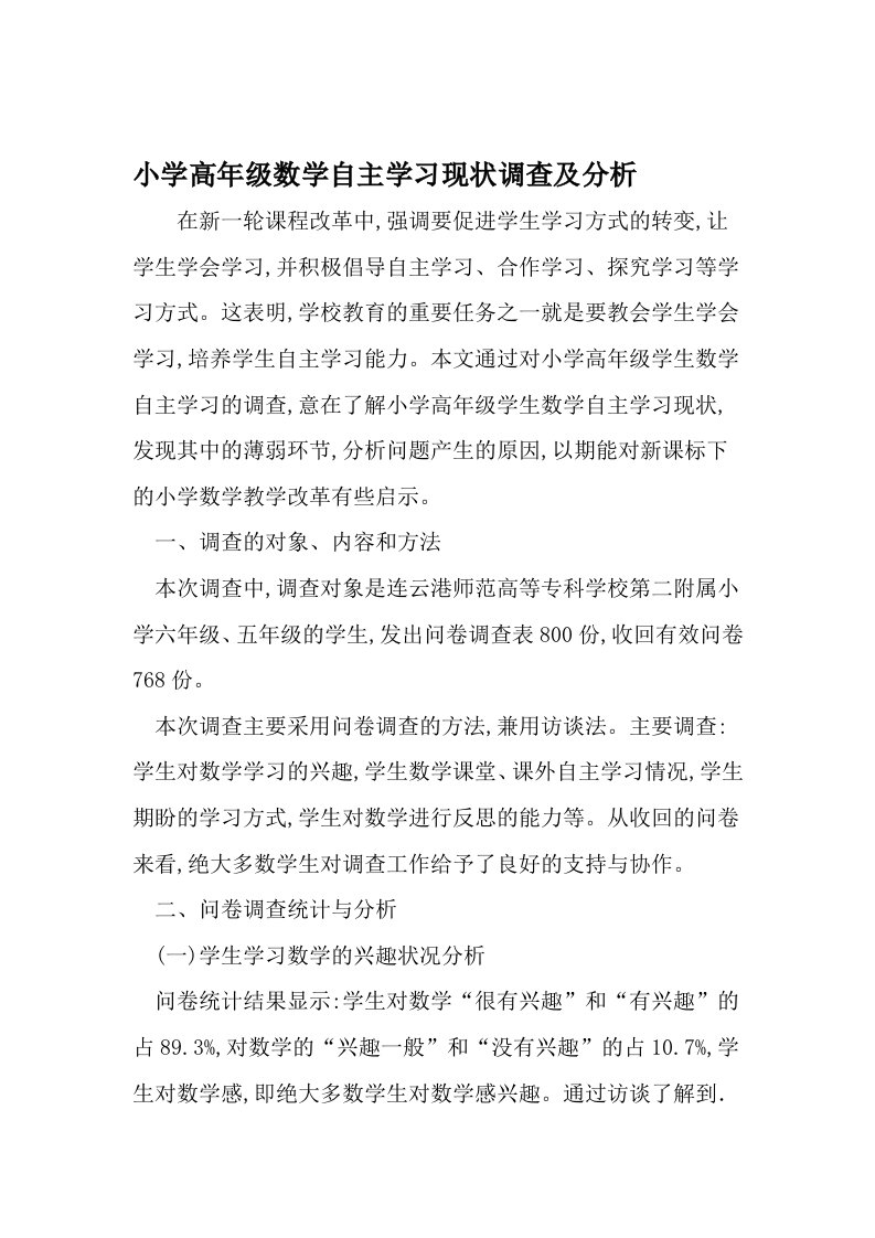 小学高年级数学自主学习现状调查及分析