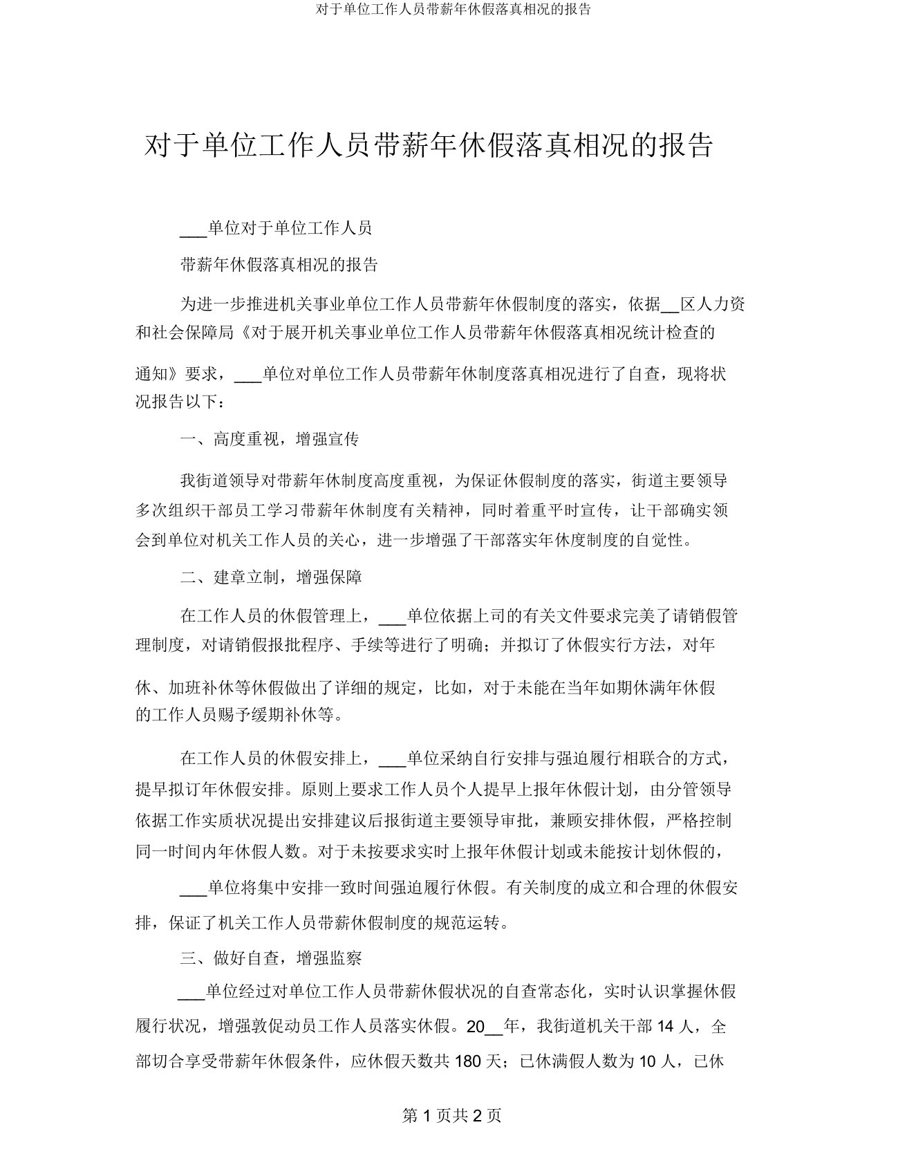 关于单位工作人员带薪年休假落实情况的汇报