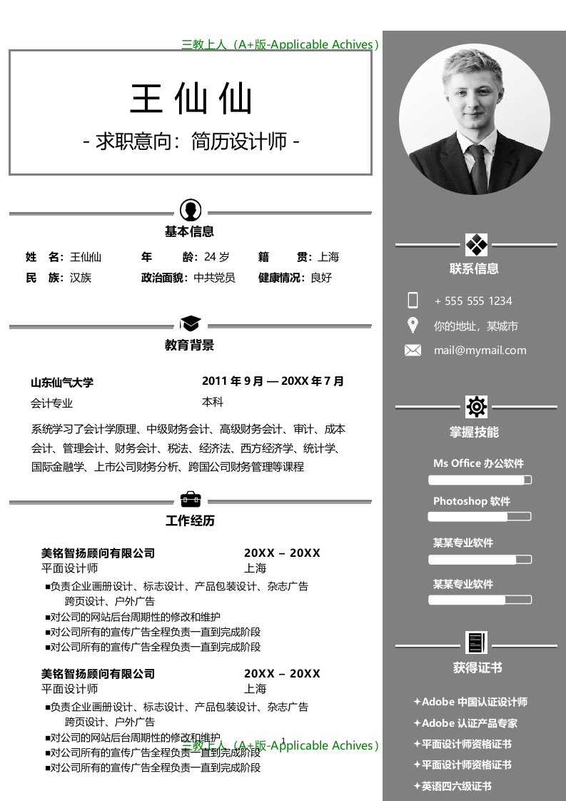 各类通用型精品简历模板示例-411