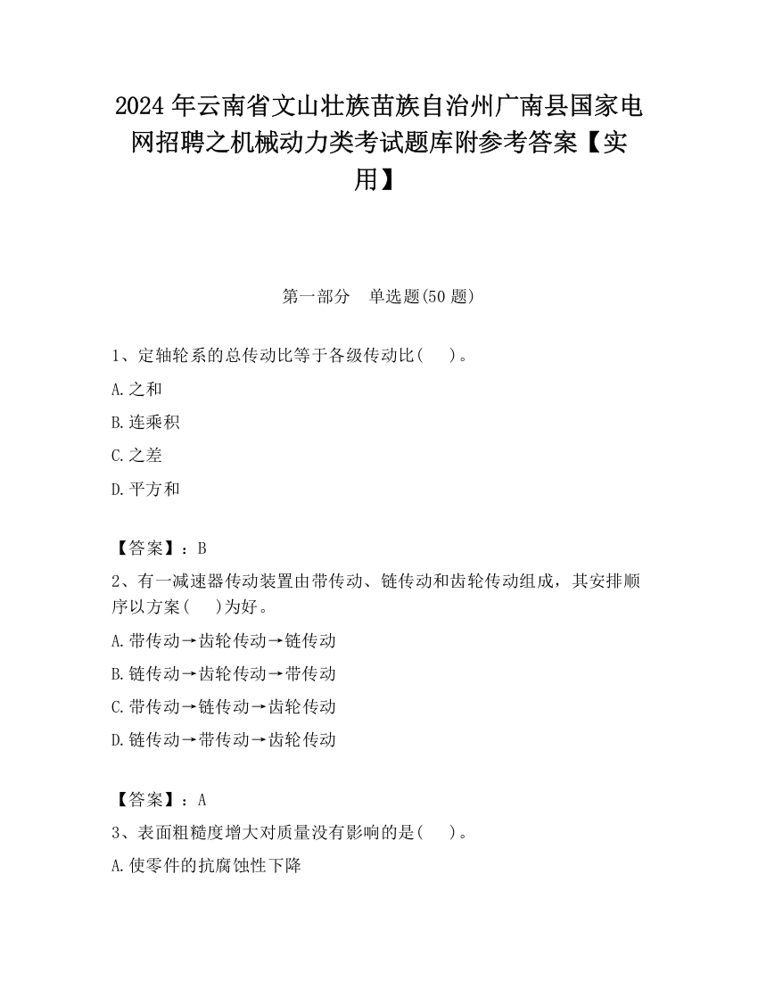 2024年云南省文山壮族苗族自治州广南县国家电网招聘之机械动力类考试题库附参考答案【实用】