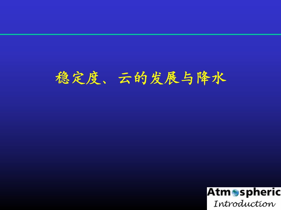 稳定度、云的发展与降水