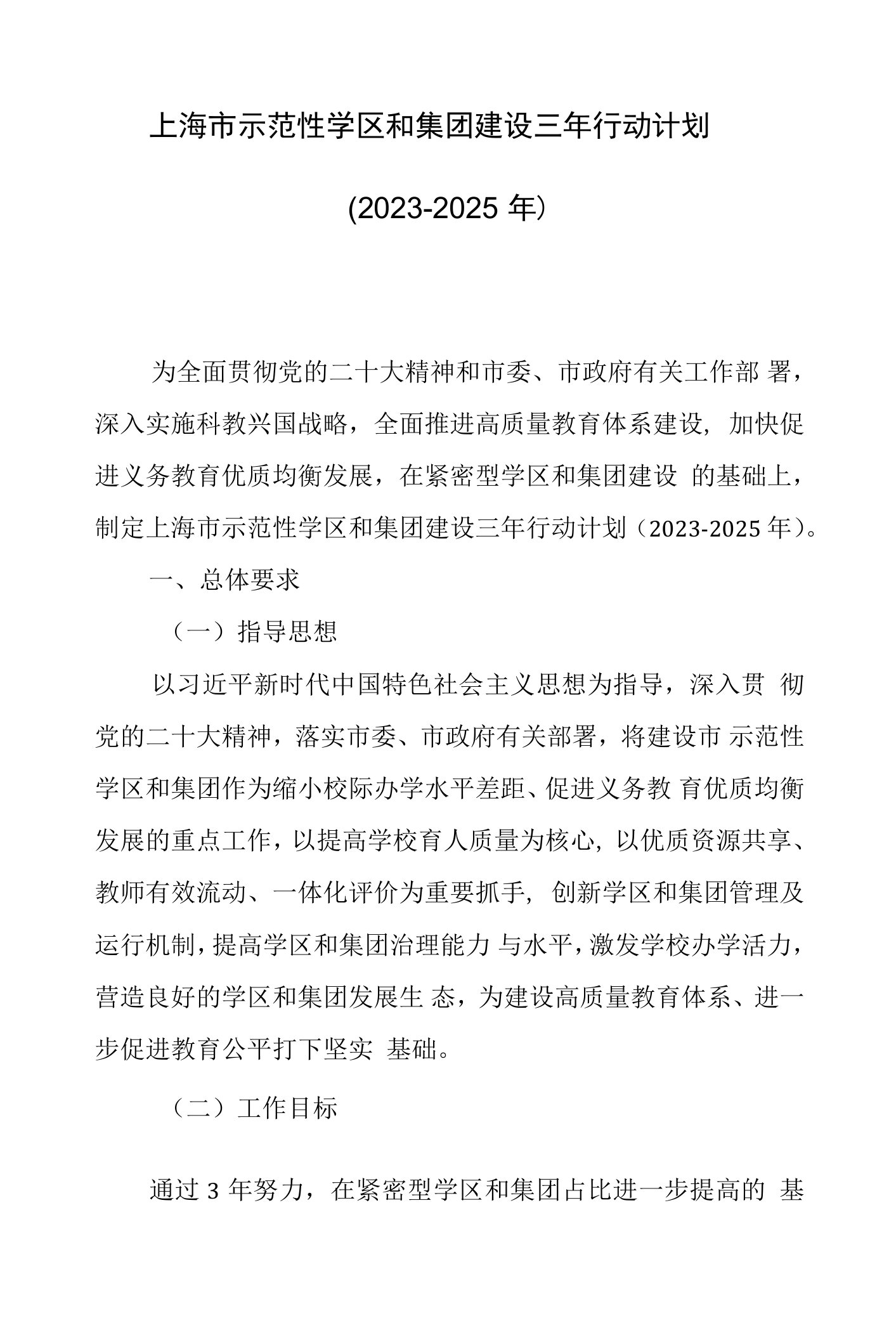 上海市示范性学区和集团建设三年行动计划（2023-2025年）